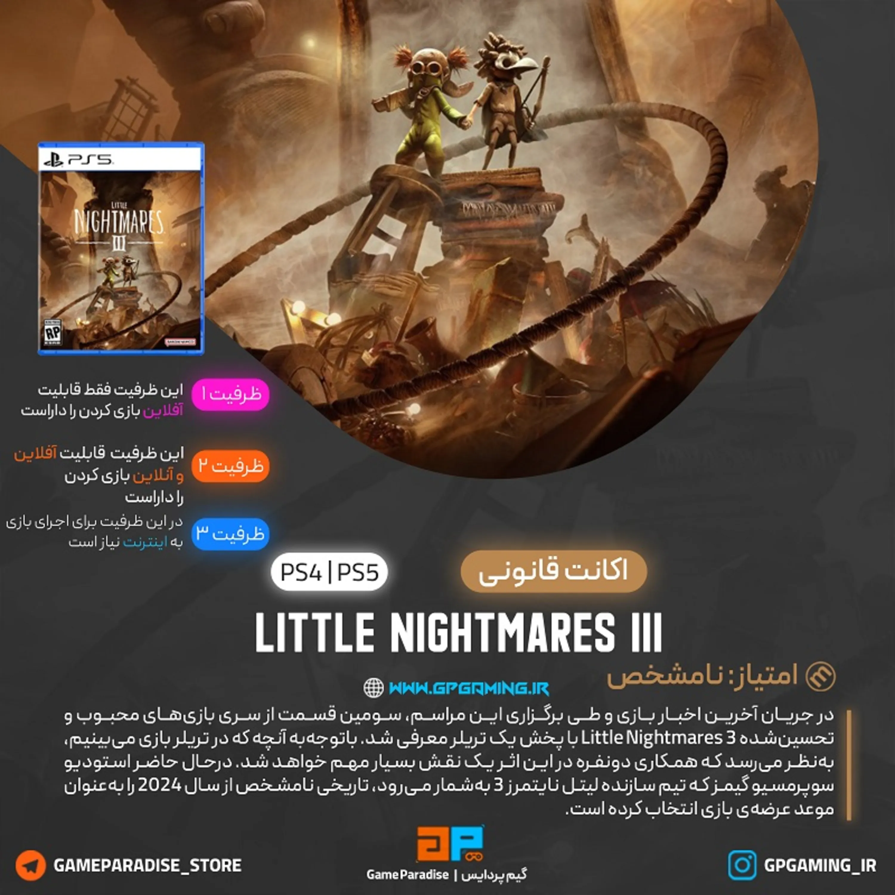 اکانت قانونی Little Nightmares III برای PS5 & PS4